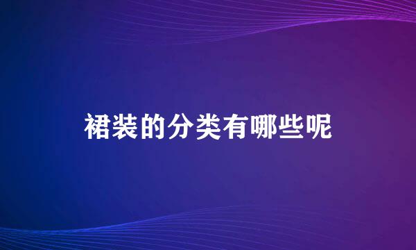 裙装的分类有哪些呢