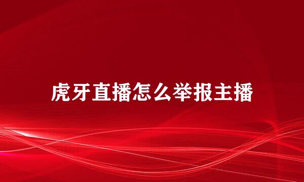 虎牙直播怎么举报主播