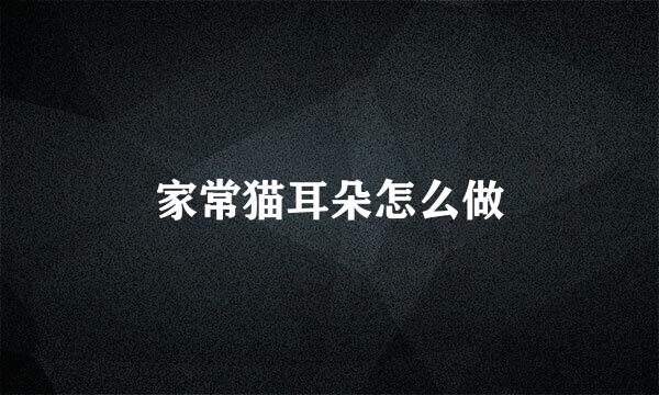家常猫耳朵怎么做