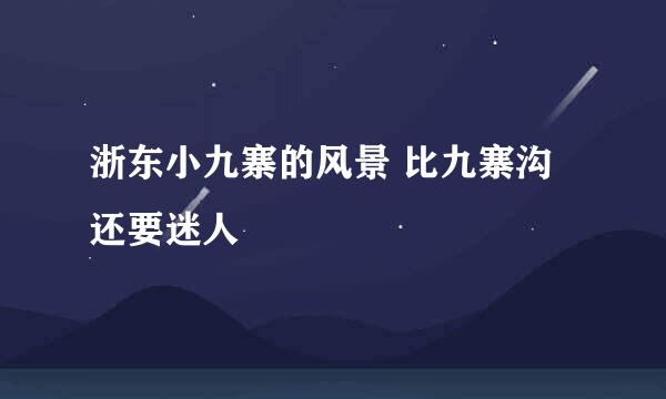 浙东小九寨的风景 比九寨沟还要迷人