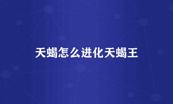 天蝎怎么进化天蝎王