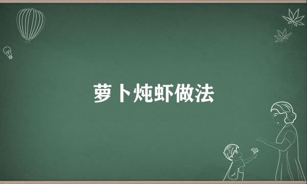 萝卜炖虾做法