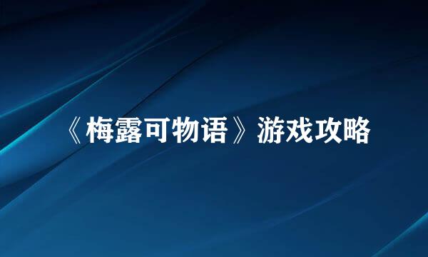 《梅露可物语》游戏攻略