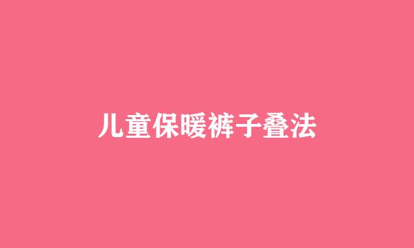 儿童保暖裤子叠法