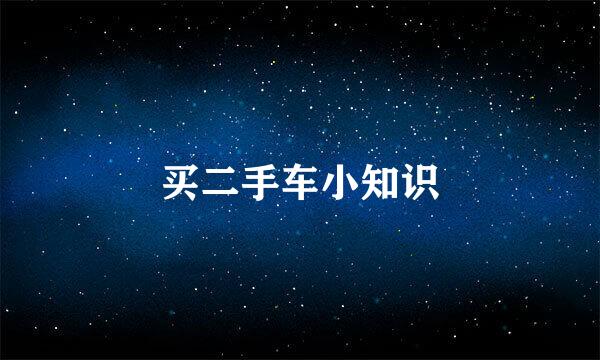 买二手车小知识