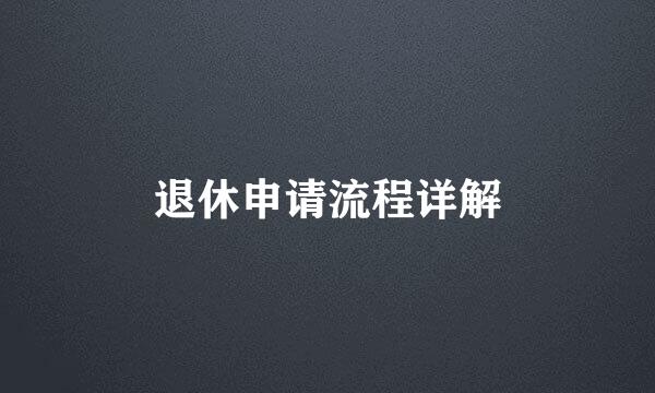退休申请流程详解