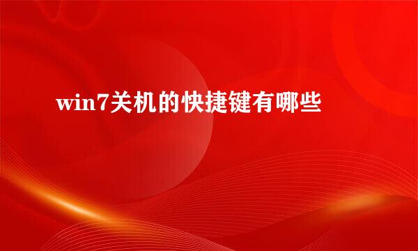 win7关机的快捷键有哪些