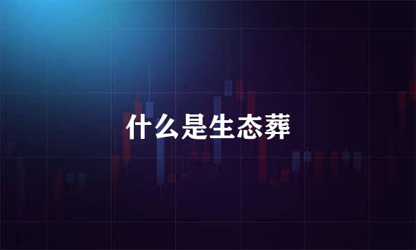 什么是生态葬