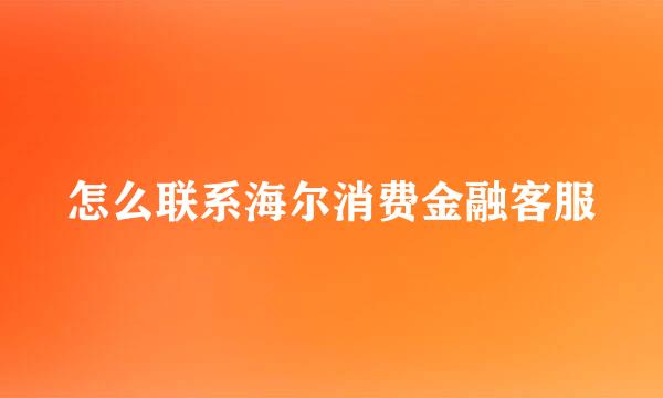 怎么联系海尔消费金融客服