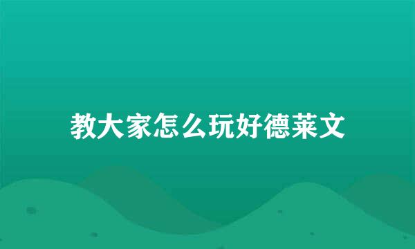 教大家怎么玩好德莱文