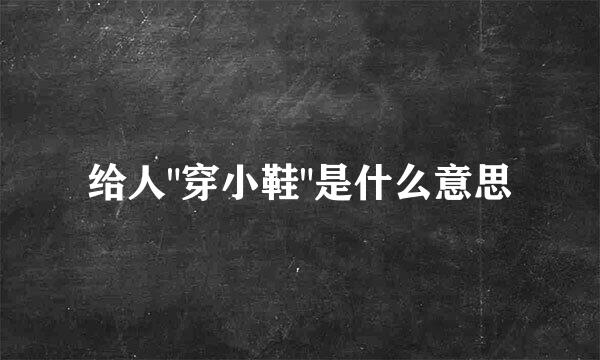 给人