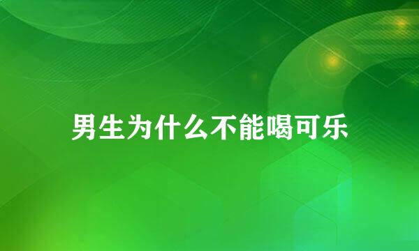 男生为什么不能喝可乐