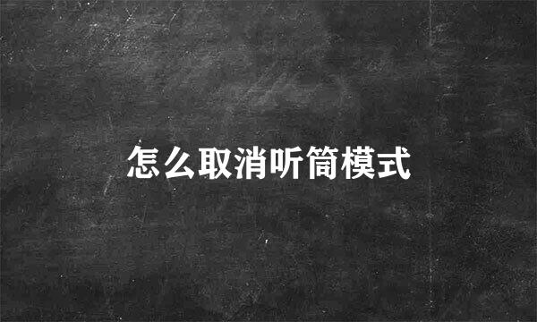 怎么取消听筒模式
