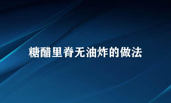 糖醋里脊无油炸的做法