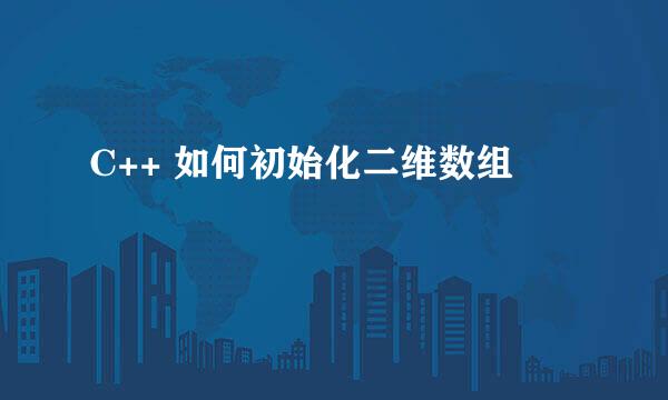 C++ 如何初始化二维数组
