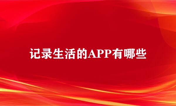 记录生活的APP有哪些