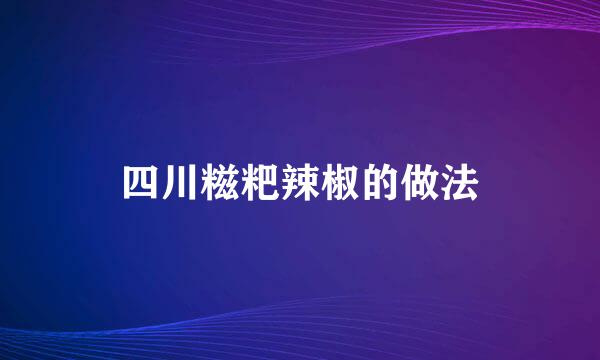 四川糍粑辣椒的做法