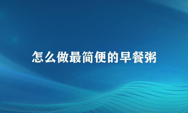 怎么做最简便的早餐粥
