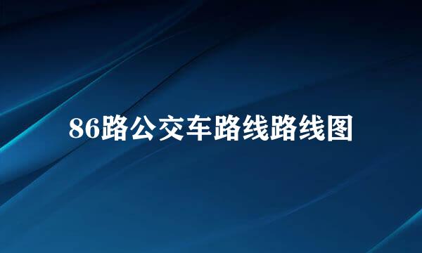 86路公交车路线路线图