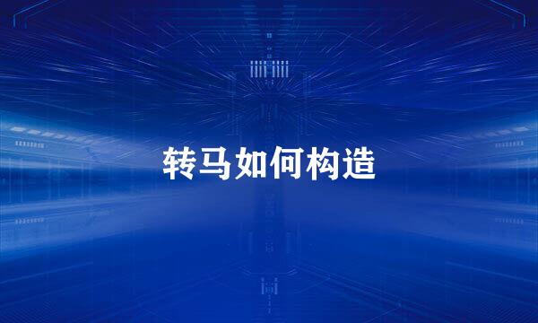 转马如何构造
