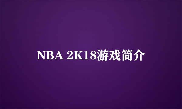 NBA 2K18游戏简介