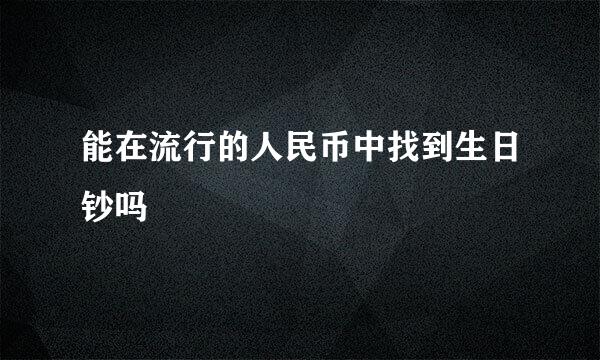 能在流行的人民币中找到生日钞吗