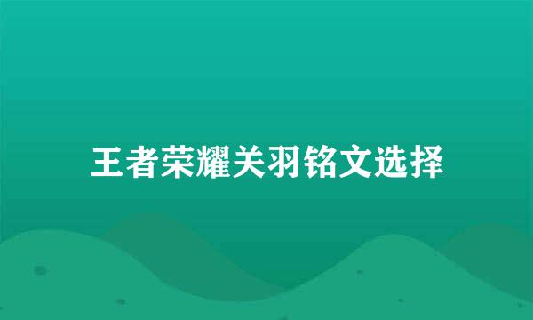 王者荣耀关羽铭文选择