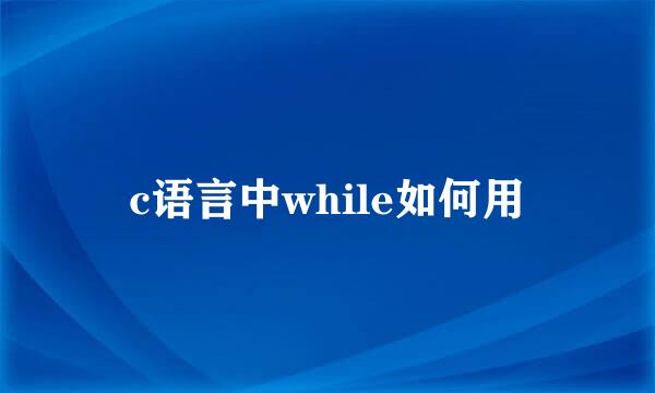 c语言中while如何用
