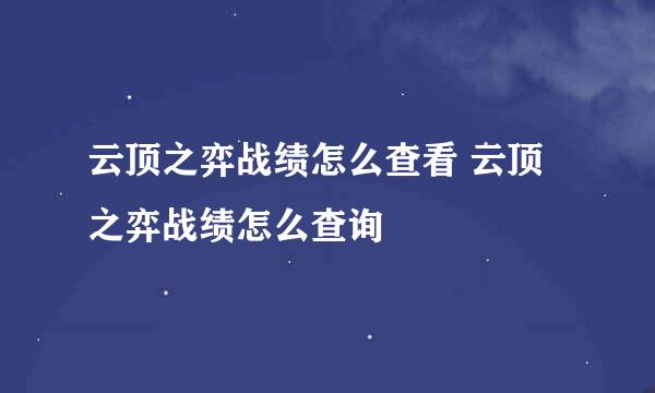 云顶之弈战绩怎么查看 云顶之弈战绩怎么查询
