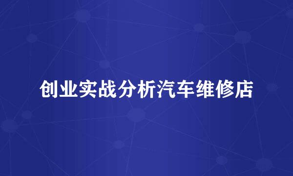 创业实战分析汽车维修店