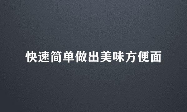 快速简单做出美味方便面