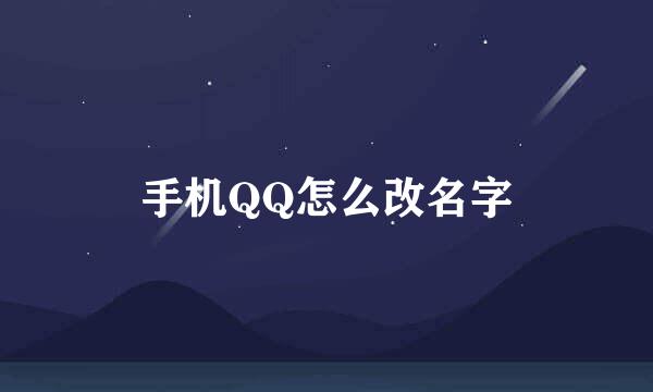 手机QQ怎么改名字