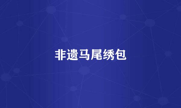 非遗马尾绣包