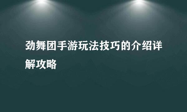 劲舞团手游玩法技巧的介绍详解攻略