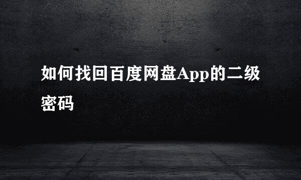 如何找回百度网盘App的二级密码