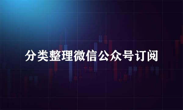 分类整理微信公众号订阅