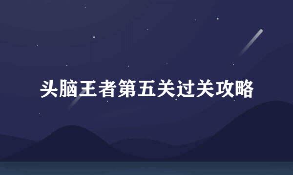 头脑王者第五关过关攻略