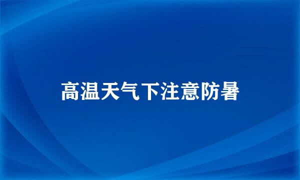高温天气下注意防暑