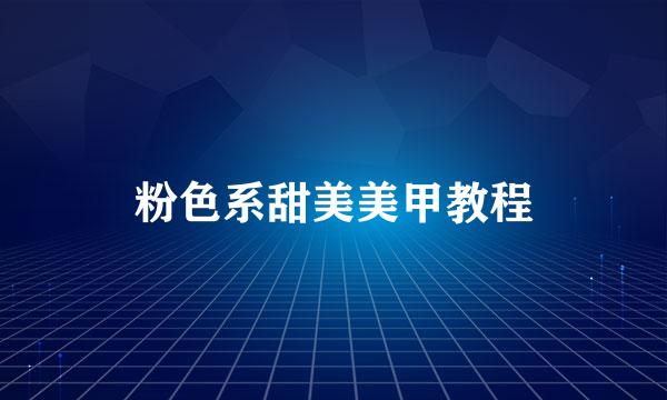 粉色系甜美美甲教程
