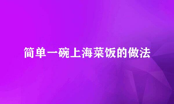 简单一碗上海菜饭的做法
