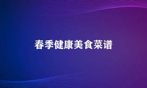 春季健康美食菜谱
