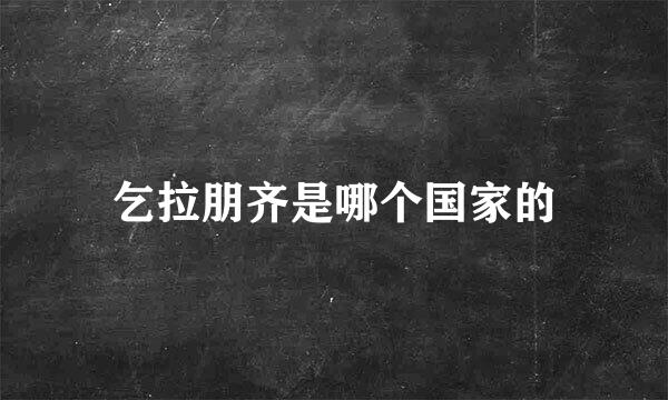 乞拉朋齐是哪个国家的