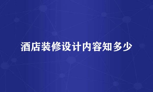酒店装修设计内容知多少