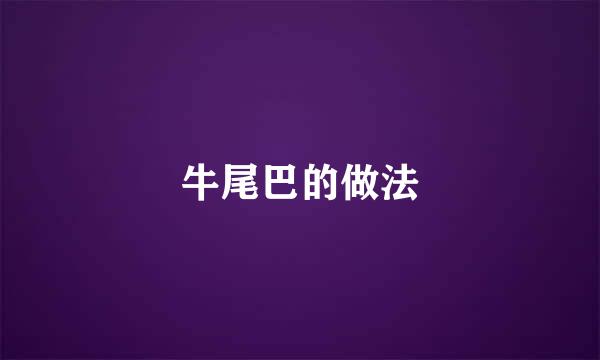 牛尾巴的做法
