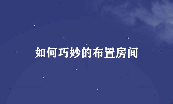 如何巧妙的布置房间