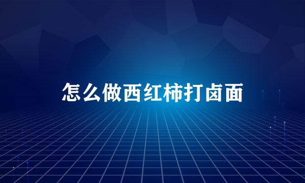 怎么做西红柿打卤面