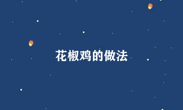 花椒鸡的做法