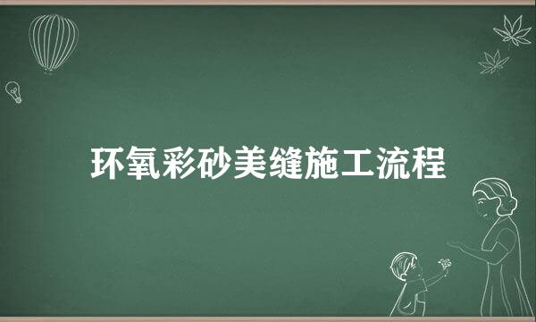 环氧彩砂美缝施工流程