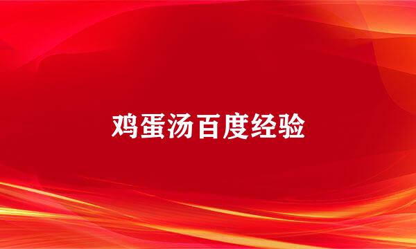 鸡蛋汤百度经验