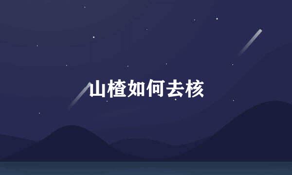 山楂如何去核
